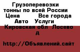 Грузоперевозки 2,5тонны по всей России  › Цена ­ 150 - Все города Авто » Услуги   . Кировская обл.,Лосево д.